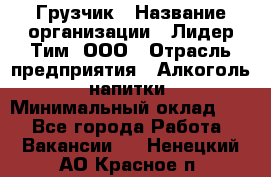 Грузчик › Название организации ­ Лидер Тим, ООО › Отрасль предприятия ­ Алкоголь, напитки › Минимальный оклад ­ 1 - Все города Работа » Вакансии   . Ненецкий АО,Красное п.